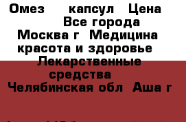 Омез, 30 капсул › Цена ­ 100 - Все города, Москва г. Медицина, красота и здоровье » Лекарственные средства   . Челябинская обл.,Аша г.